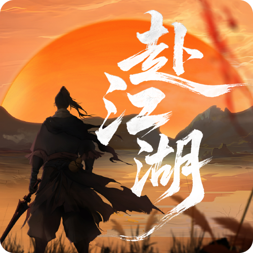 赴江湖 - 项目海报